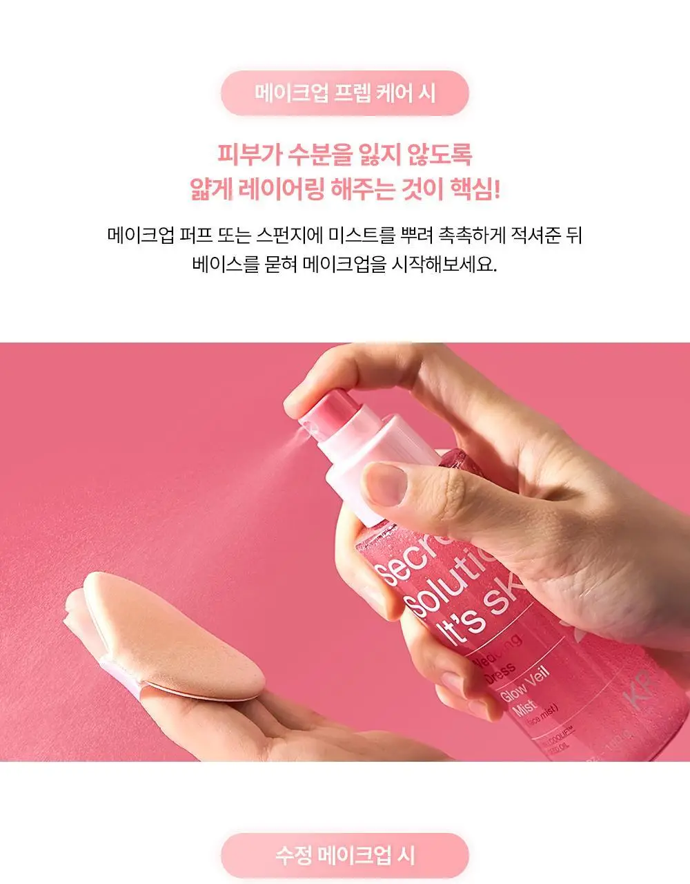 [청담샵추천/뿌리는프렙] 잇츠스킨 시크릿 솔루션 웨딩드레스 글로우 베일 미스트 100ml 상세페이지 15